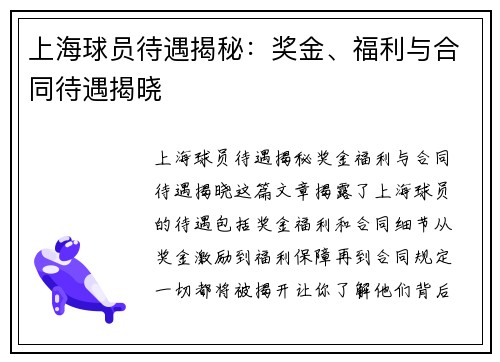 上海球员待遇揭秘：奖金、福利与合同待遇揭晓