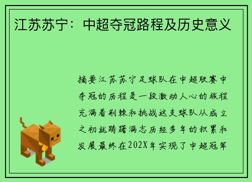 江苏苏宁：中超夺冠路程及历史意义