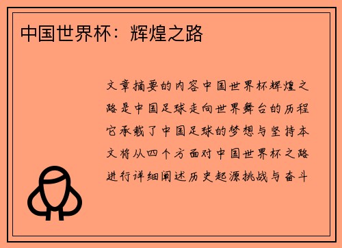 中国世界杯：辉煌之路
