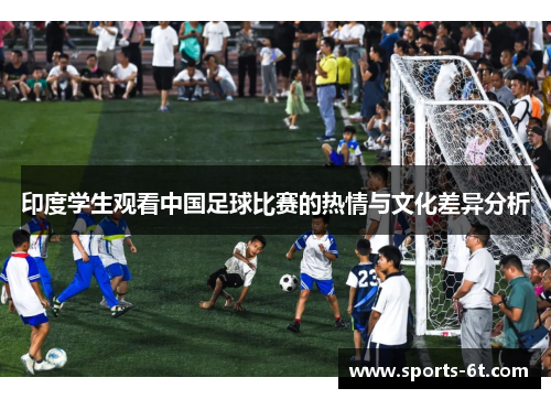 印度学生观看中国足球比赛的热情与文化差异分析