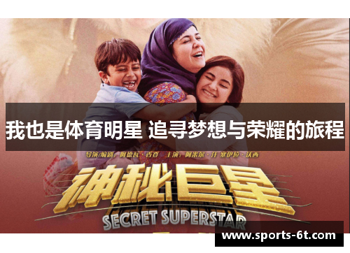 我也是体育明星 追寻梦想与荣耀的旅程