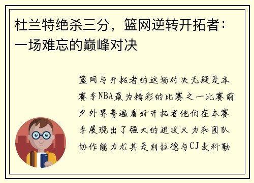 杜兰特绝杀三分，篮网逆转开拓者：一场难忘的巅峰对决