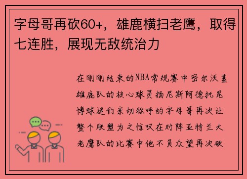 字母哥再砍60+，雄鹿横扫老鹰，取得七连胜，展现无敌统治力