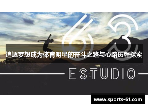 追逐梦想成为体育明星的奋斗之路与心路历程探索