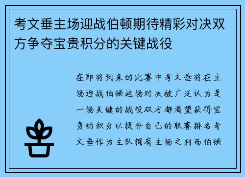 考文垂主场迎战伯顿期待精彩对决双方争夺宝贵积分的关键战役