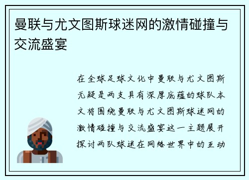 曼联与尤文图斯球迷网的激情碰撞与交流盛宴