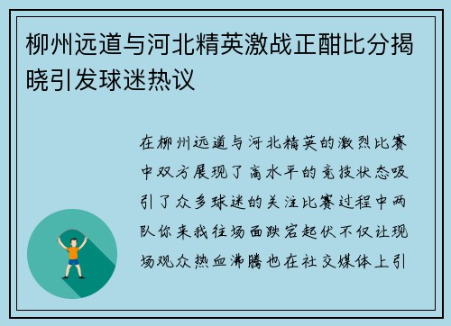 柳州远道与河北精英激战正酣比分揭晓引发球迷热议