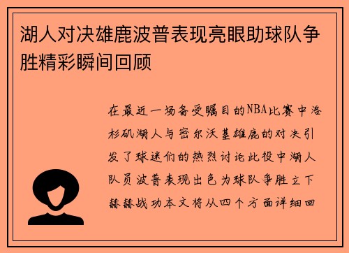 湖人对决雄鹿波普表现亮眼助球队争胜精彩瞬间回顾