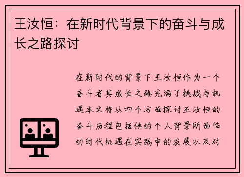 王汝恒：在新时代背景下的奋斗与成长之路探讨