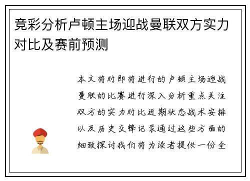 竞彩分析卢顿主场迎战曼联双方实力对比及赛前预测