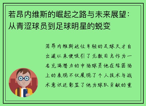 若昂内维斯的崛起之路与未来展望：从青涩球员到足球明星的蜕变