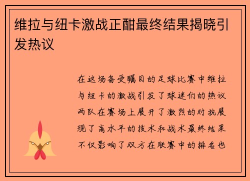 维拉与纽卡激战正酣最终结果揭晓引发热议