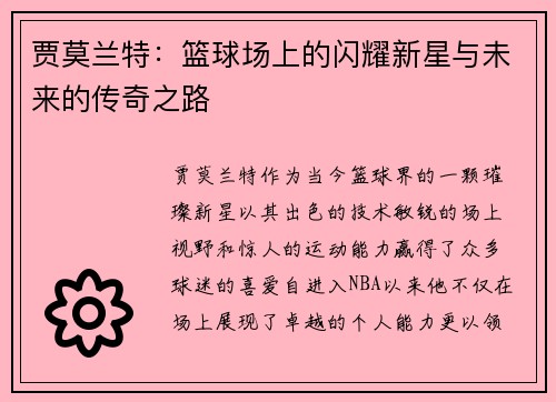 贾莫兰特：篮球场上的闪耀新星与未来的传奇之路