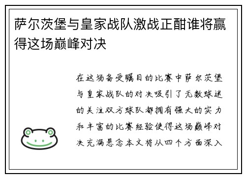 萨尔茨堡与皇家战队激战正酣谁将赢得这场巅峰对决