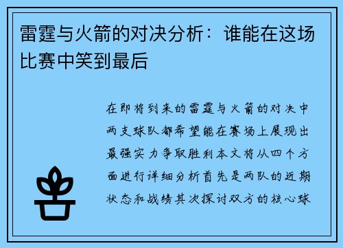 雷霆与火箭的对决分析：谁能在这场比赛中笑到最后