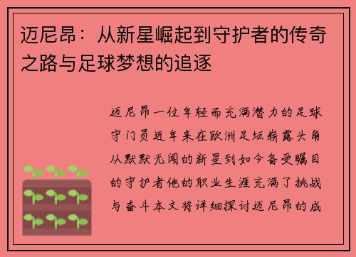 迈尼昂：从新星崛起到守护者的传奇之路与足球梦想的追逐